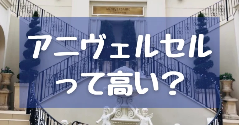 【５式場で比較!】アニヴェルセル大阪の料金は高い?値上がりポイントも解説!
