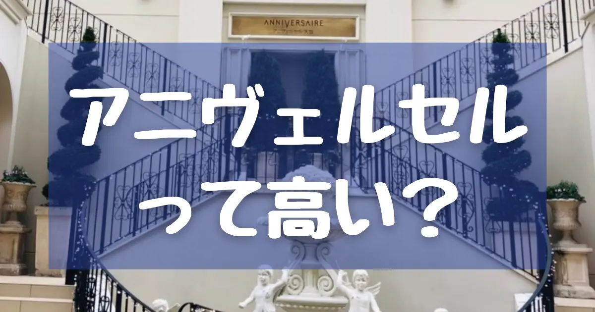 【5式場で比較!】アニヴェルセル大阪の料金は高い?値上がりポイントも解説!