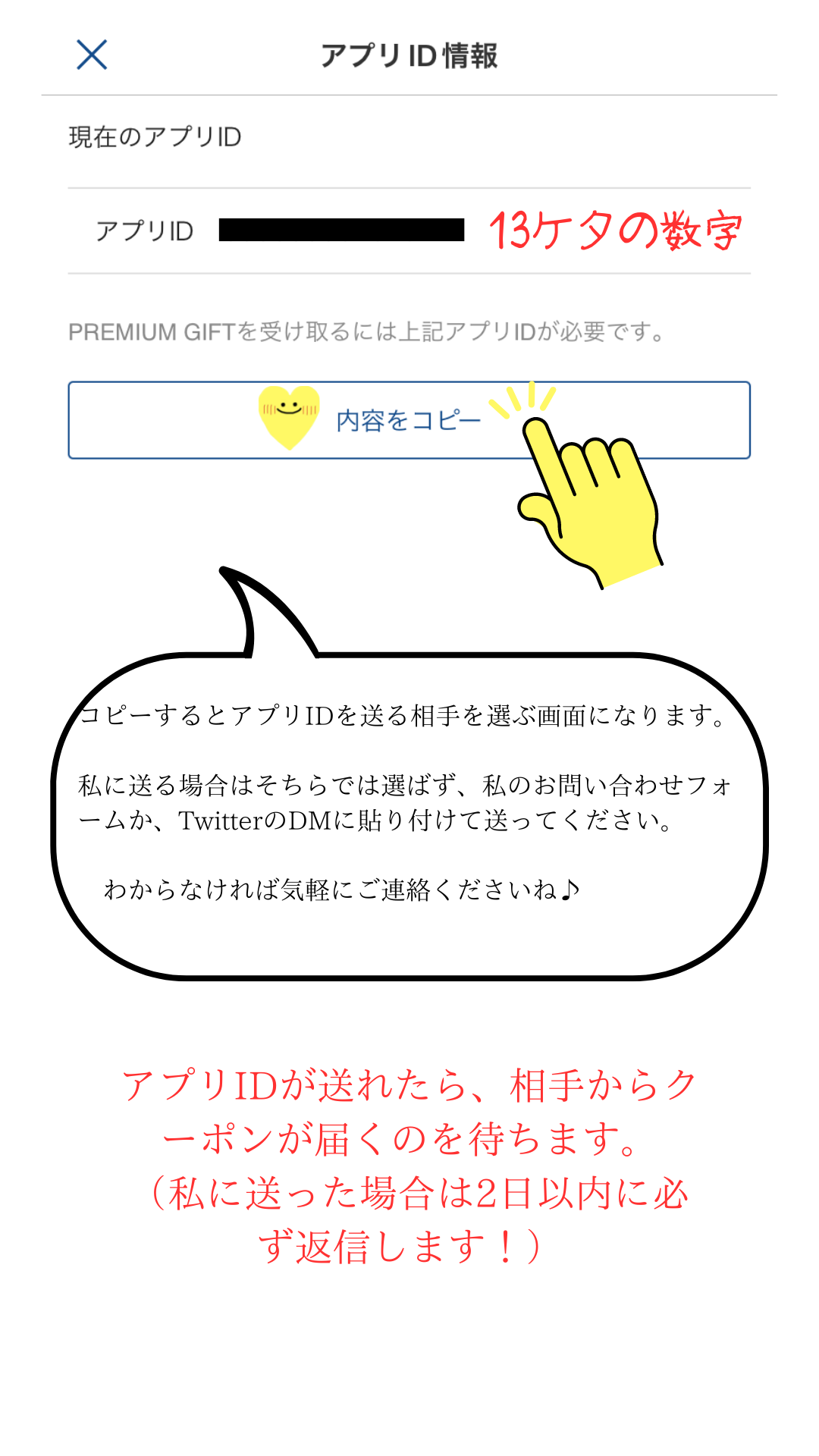 ②アプリIDをDMで私たちに連絡する