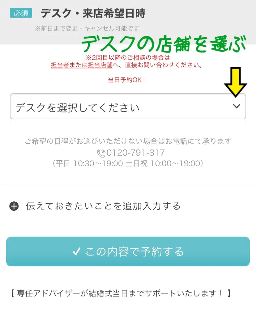 ②ウェディングデスクを予約する方法