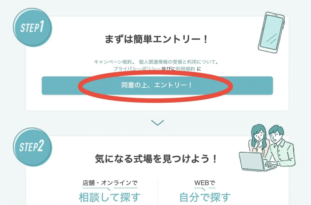 ①キャンペーンにエントリーとハナユメに登録する方法
