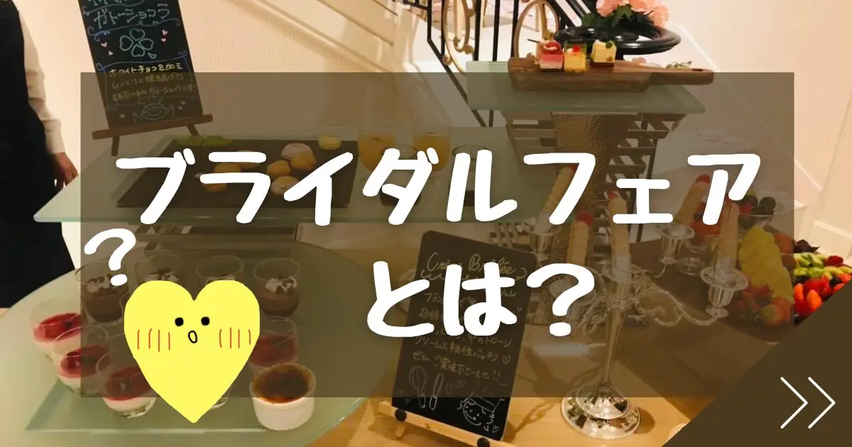 ブライダルフェアとは？行くメリットや流れ
