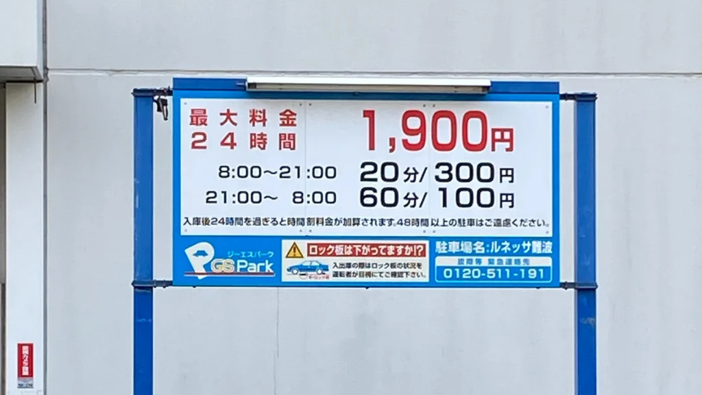 アニヴェルセル大阪に1番近い駐車場