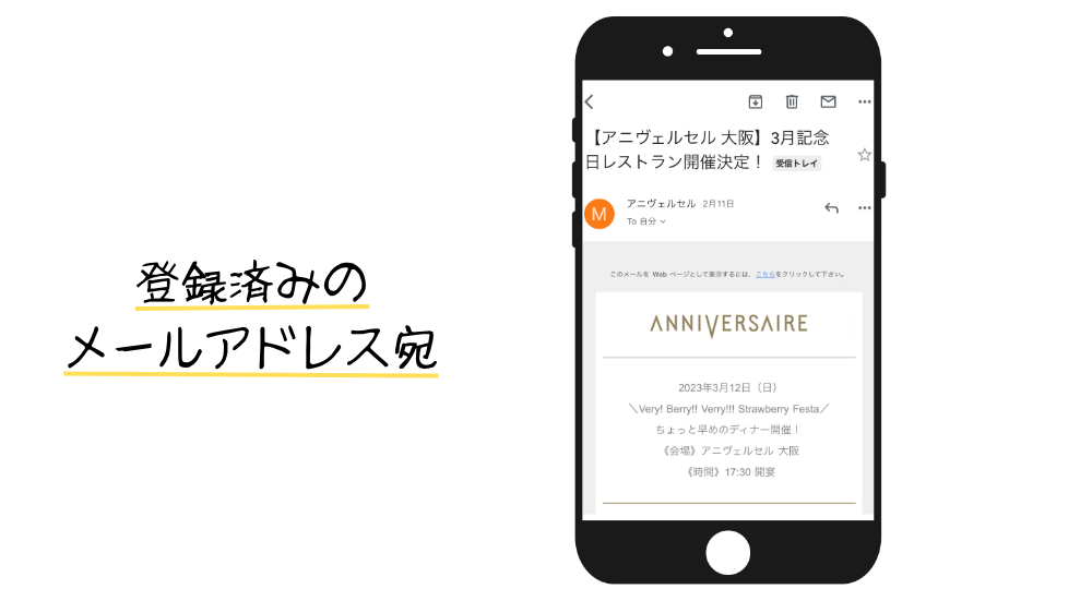 「アニヴェルセル記念日レストラン」の招待状はこない?