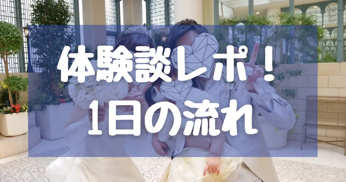 【当日レポ】アニヴェルセル大阪で結婚式!1日の流れをレビュー