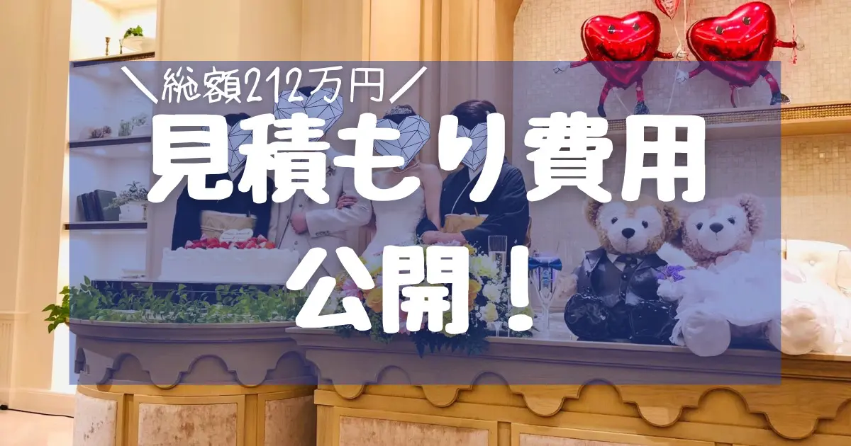 【実際の見積もり公開】アニヴェルセル大阪で結婚式費用を安くする方法