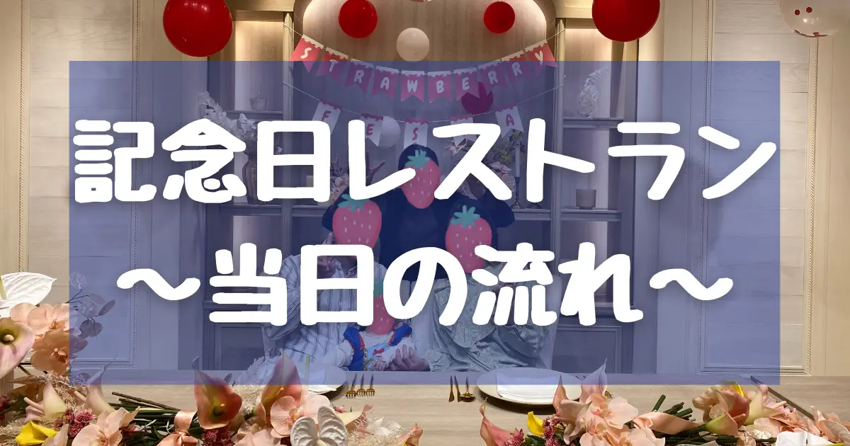 【体験談】アニヴェルセル記念日レストラン当日の流れ