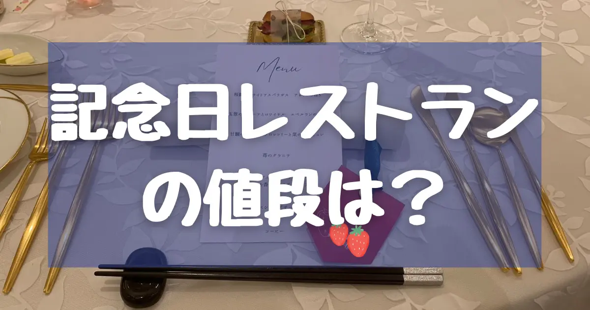 アニヴェルセル記念日レストランとは?予約方法や招待状の有無について