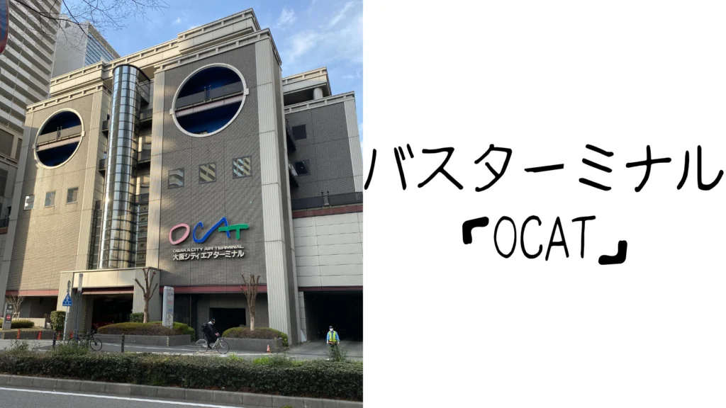 【アニヴェルセル大阪へのアクセス】高速バス乗り場も目の前