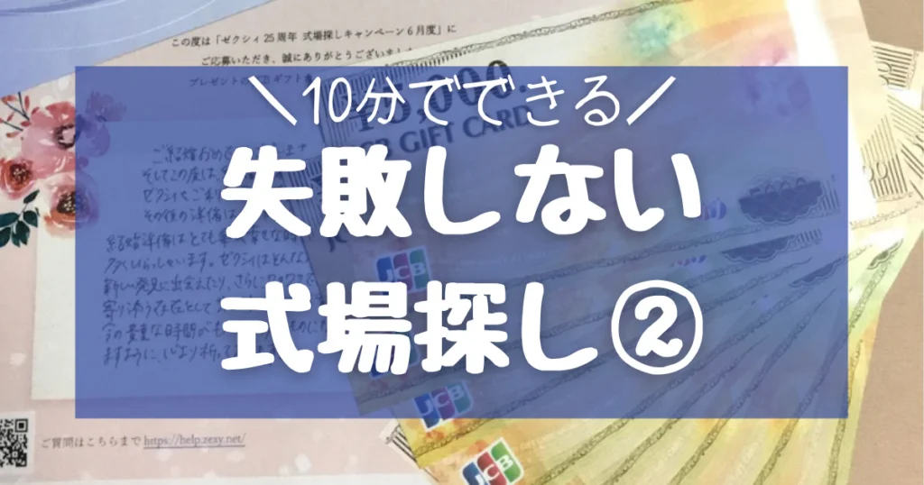 【画像あり】10分で完了!ゼクシィ式場探しキャンペーンで失敗しない方法②