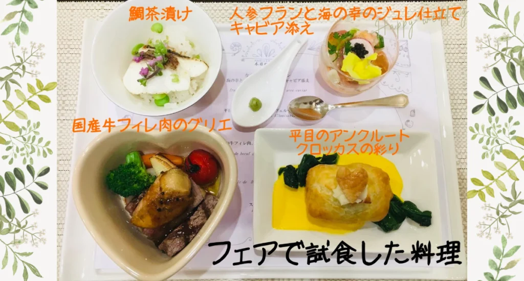 私がアニヴェルセル大阪の決め手にもなったフェアの料理
