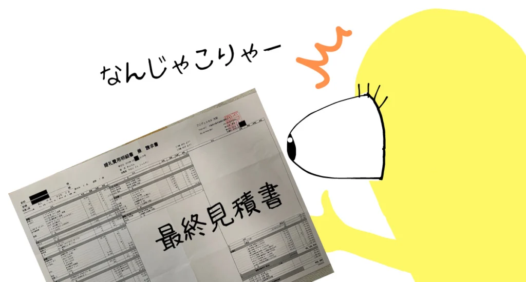 初期と最終で見積もり費用が値上がる理由3つ
