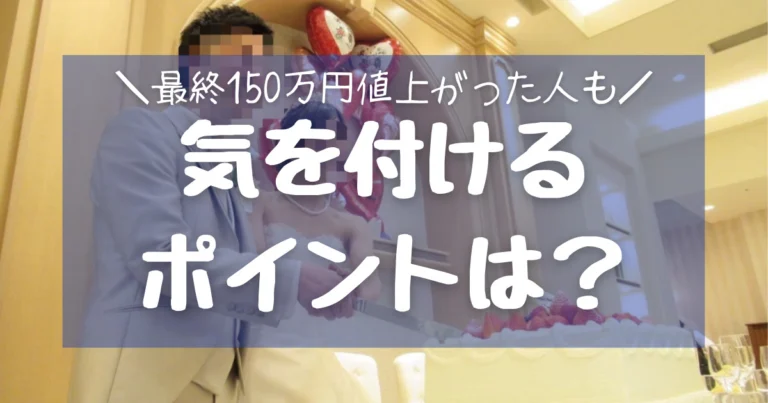 【アニヴェルセル大阪の費用】最終見積もり差額65.5万円!気を付けるポイントを解説！
