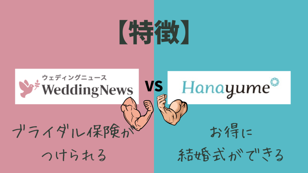 【特徴】ウェディングニュースvsハナユメ