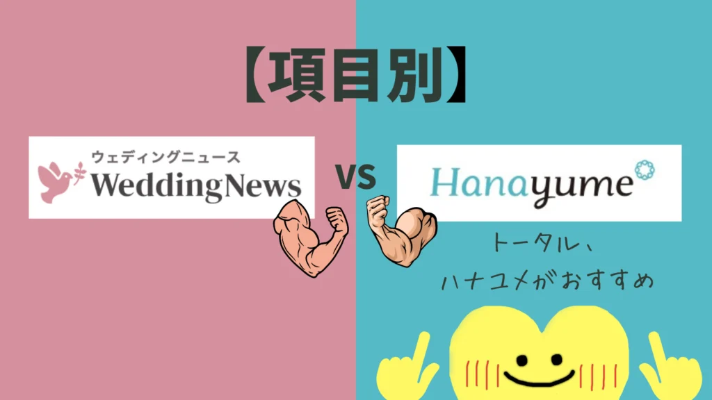 【項目別】で比較!ウェディングニュースvsハナユメ