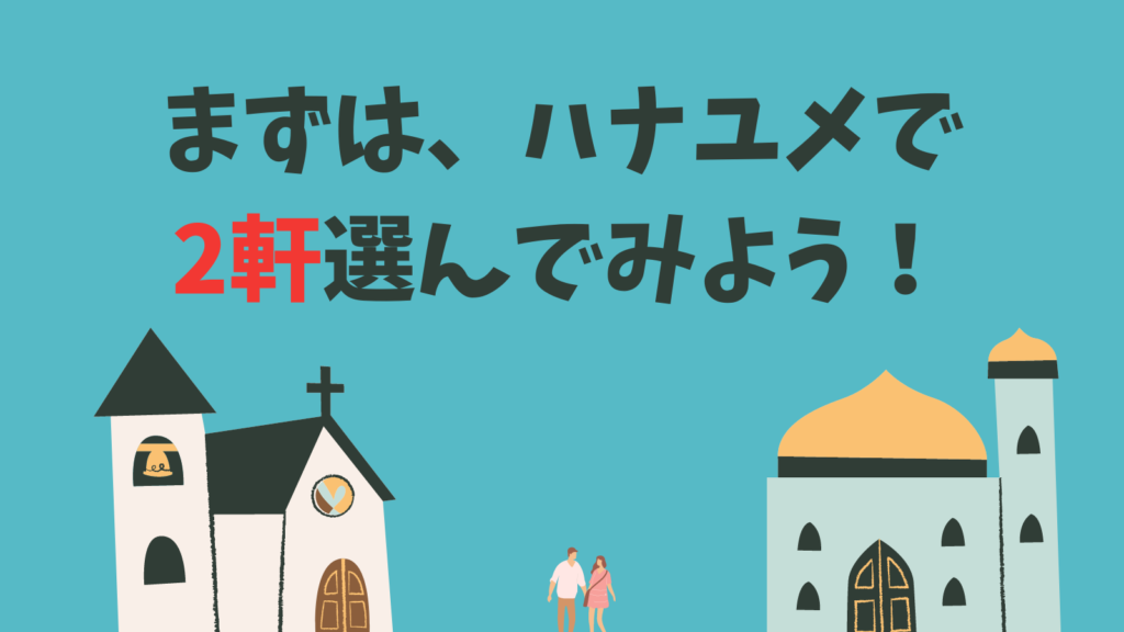 まとめ:結論、総合的に見てハナユメの方がお得