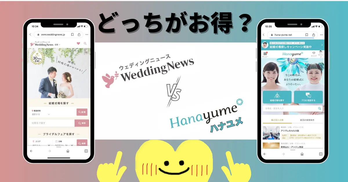 【2026年5月】ウェディングニュースVSハナユメ!キャンペーンの違いも徹底比較! - 決め手.png4