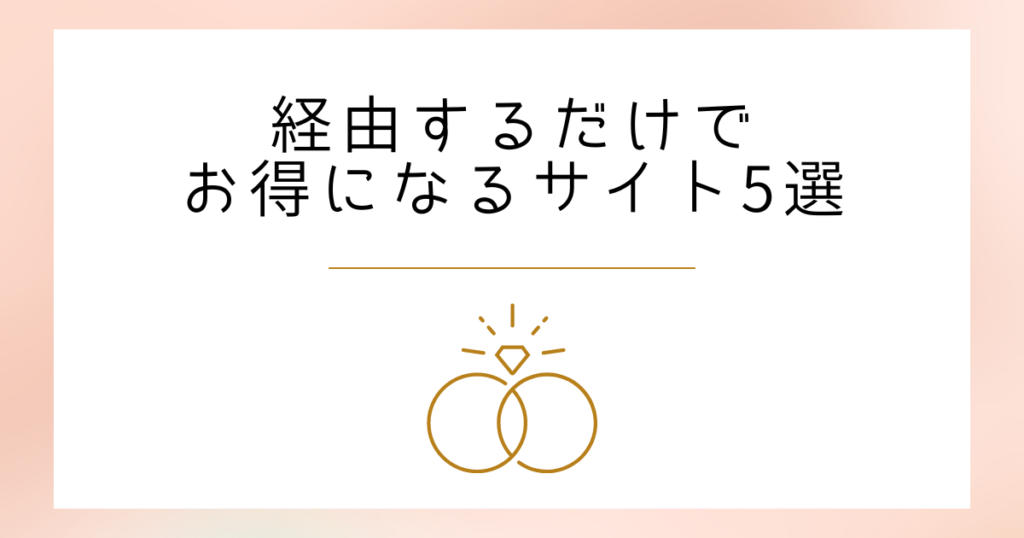 【経由するだけでOK】婚約/結婚指輪キャンペーン特典サイト5選!