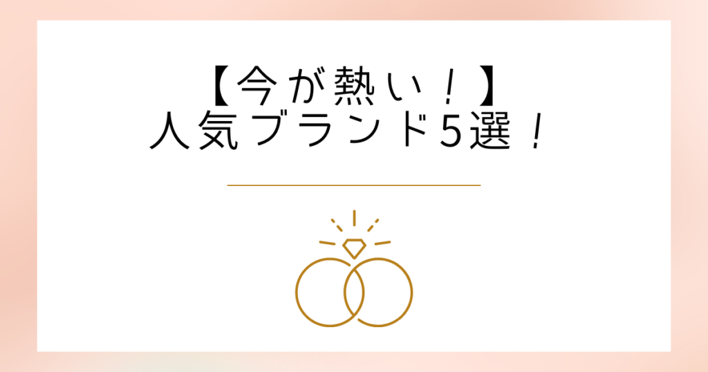 【指輪迷子必見】お得に購入できる、人気ブランド5選!