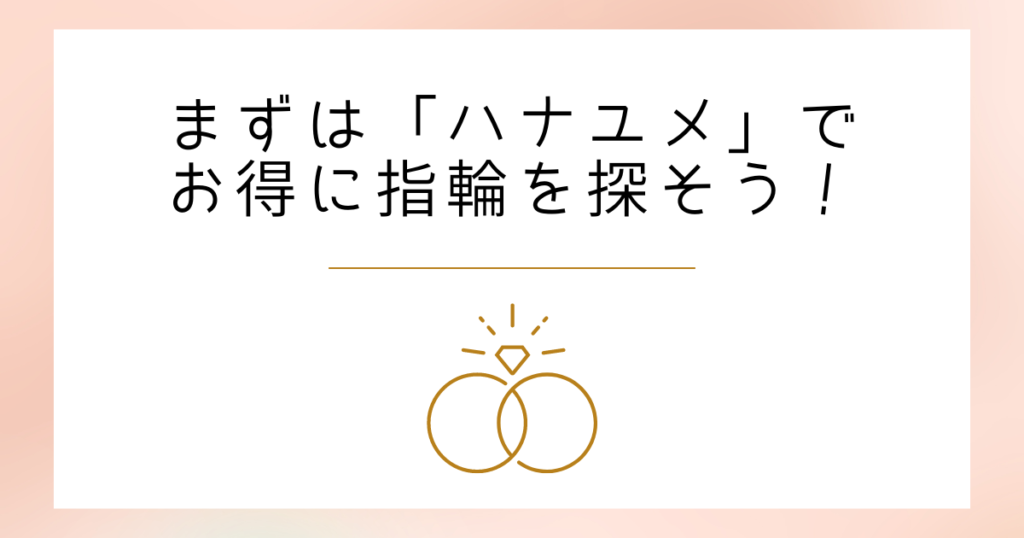 まとめ:結論、まずはハナユメでお得に指輪を探そう!