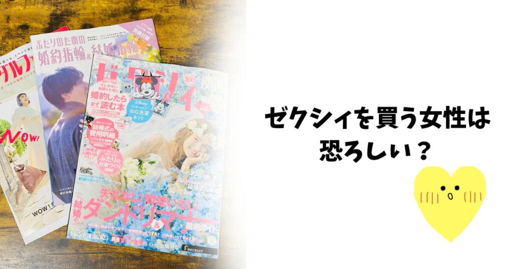 ゼクシィを買う女性は恐ろしい？