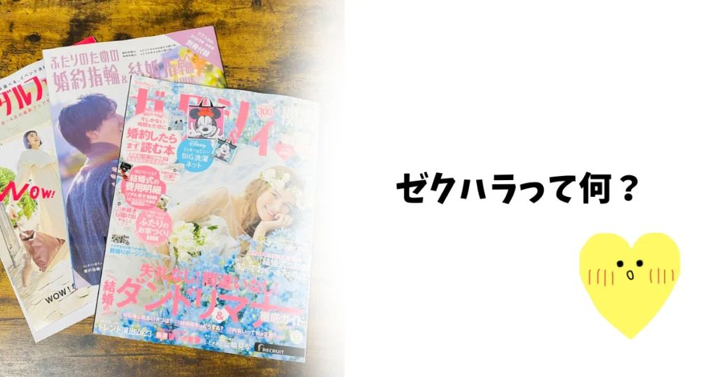 プロポーズ前にゼクシィを買う女性は「ゼクハラ」？