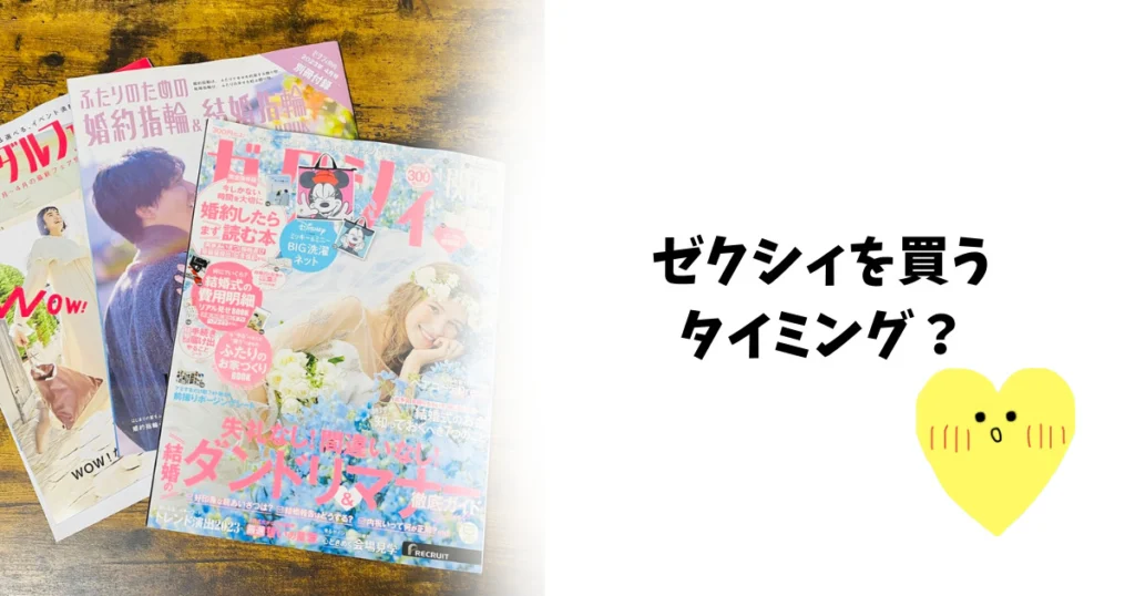 ゼクシィを買うタイミングはいつがベスト？プロポーズ前？後？