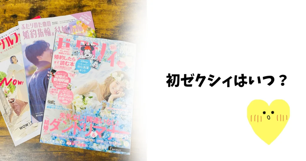 【ゼクシィを買う女性に聞いた】初めて購入した時の理由は？