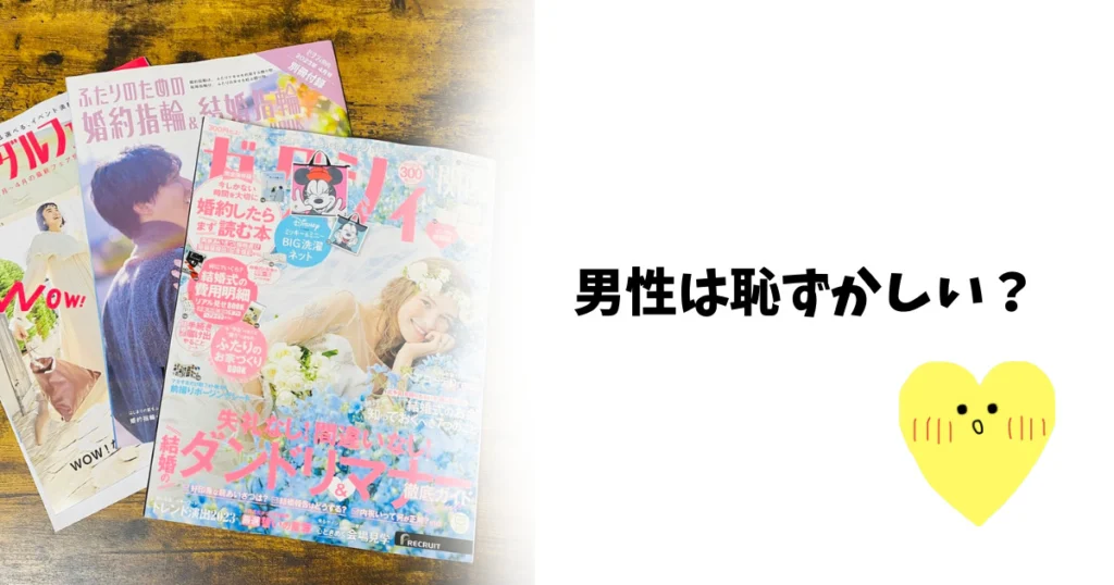 逆にゼクシィを男性が買うと恥ずかしい？