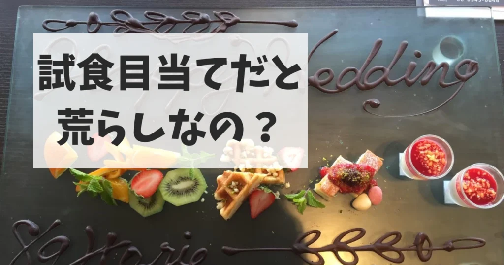 試食目当てでブライダルフェアに行くと荒らし・冷やかしになる?