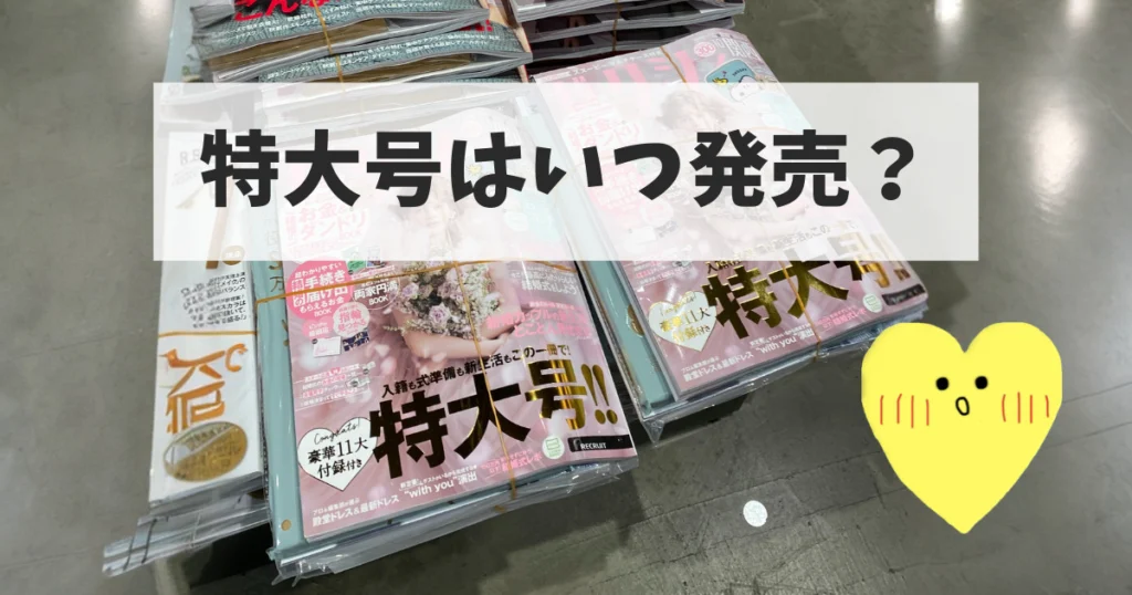 【2026年最新】ゼクシィの特大号はいつ発売?