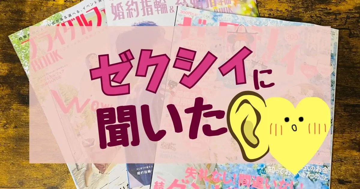 ゼクシィ特大号はいつ発売?最新付録&買った後にやるべき次の1歩