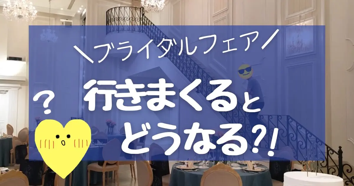 【悲報】ブライダルフェアでギフト券がもらえない?!対処法を伝授!