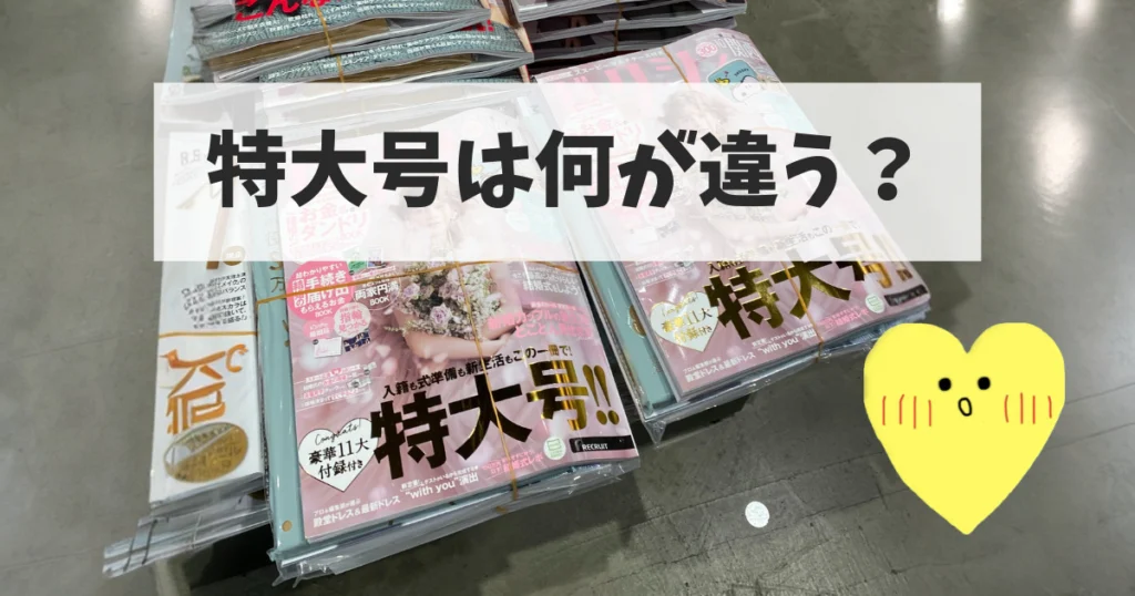 【ゼクシィに聞いてみた】ゼクシィの特大号は何が違う?