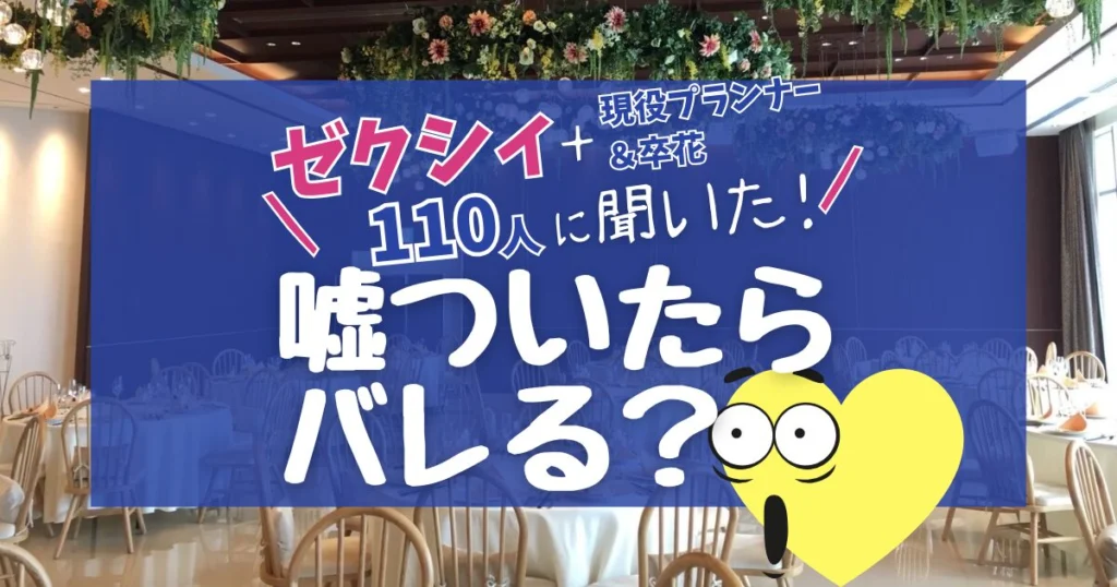 【ゼクシィに聞いた】ブライダルフェア1件目はばれる?ゼクシィvsプランナーvs花嫁の本音 - 決め手332