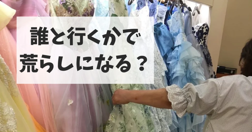誰と行くかでブライダルフェア荒らし・冷やかしになる?