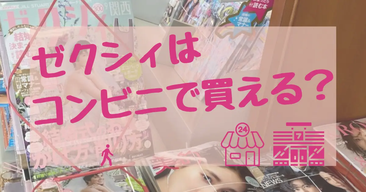 ゼクシィのコンビニ限定付録・発売日まとめ【2026年】