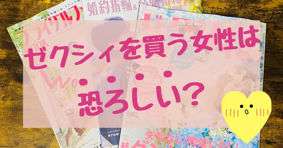 ゼクシィを買う女性は恐ろしい？買うタイミングはいつがベスト?