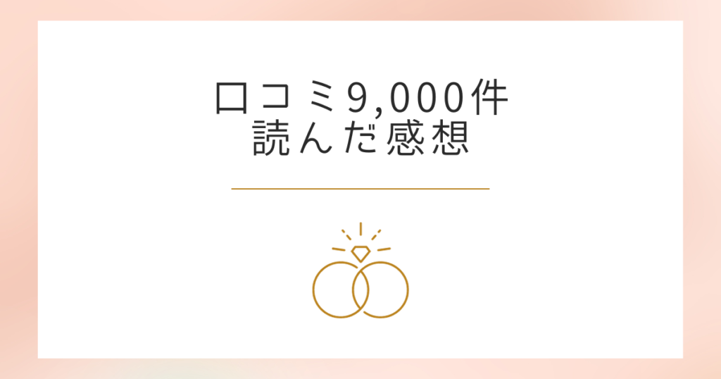 ラザールダイヤモンドで後悔しないために口コミを9,000件以上読んだ感想