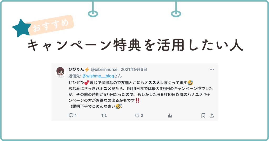 キャンペーン特典を活用したい人