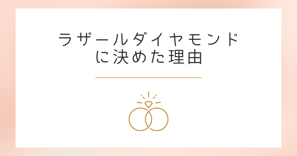 【ラザールダイヤモンドに決めた人】の後悔がない理由