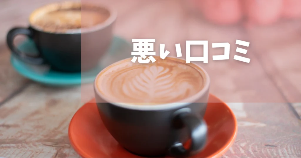 結婚式相談カウンター【デメリット(悪い)口コミ】3つ