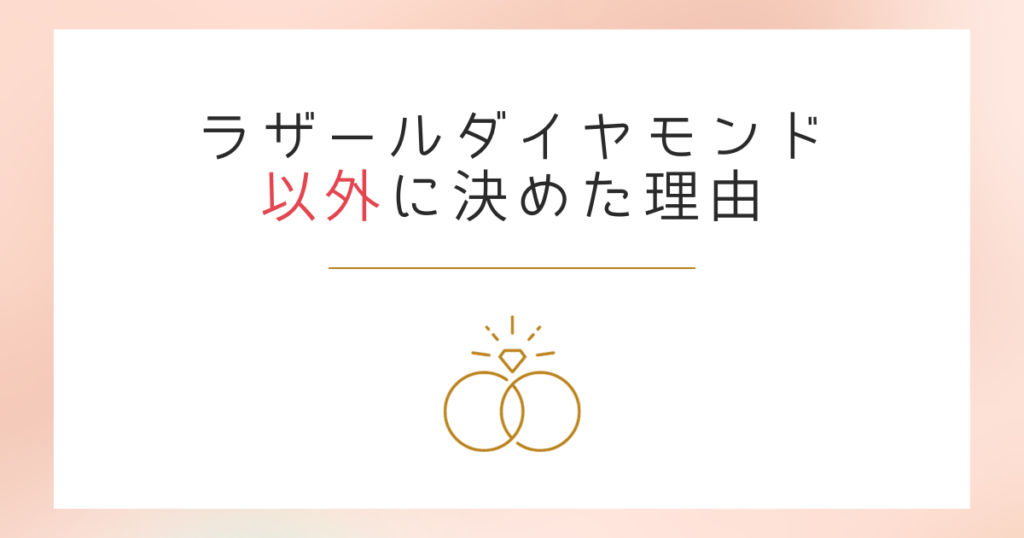 【ラザールダイヤモンド以外に決めた人】の後悔がない理由