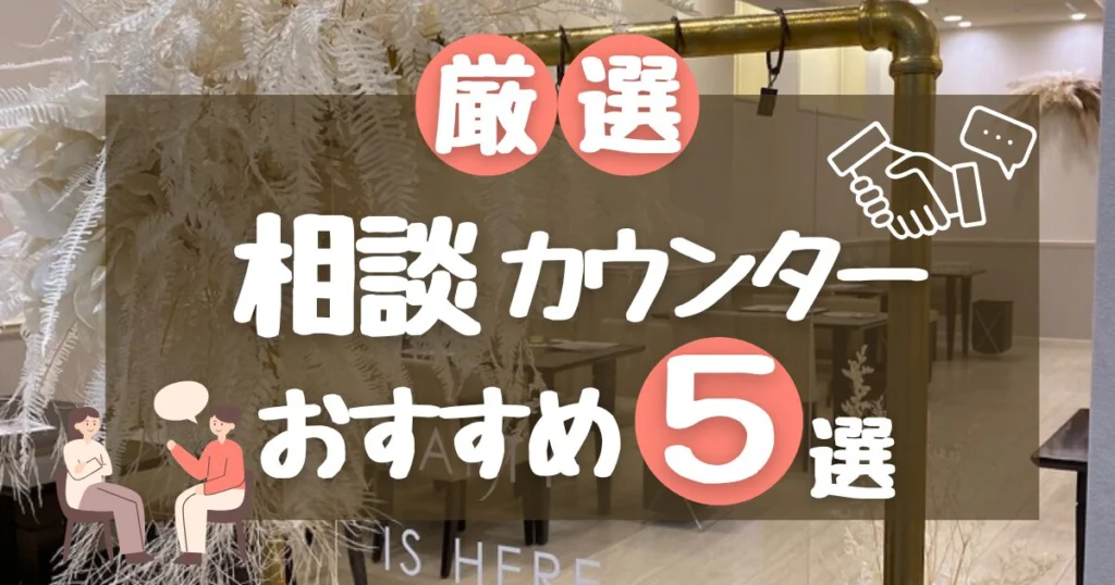 【2026年最新】結婚式相談カウンターおすすめ5選！ゼクシィ/ハナユメ以外も徹底比較！