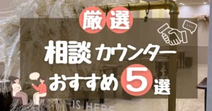 【2026年最新】結婚式相談カウンターおすすめ5選!ゼクシィ/ハナユメ以外も徹底比較!