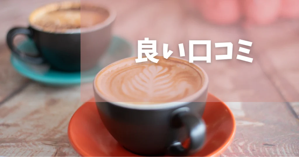 結婚式相談カウンター【メリット(良い)口コミ】5つ