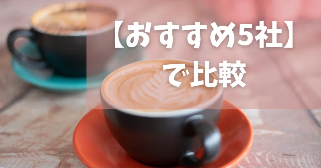 結婚式相談カウンターおすすめ5社を比較してみた