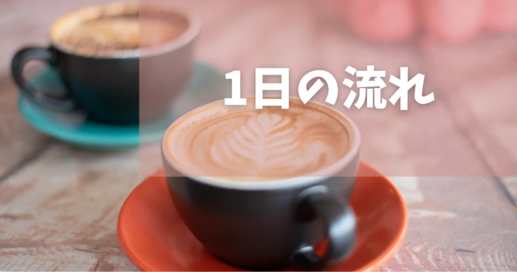 結婚式相談カウンターでの1日の流れ