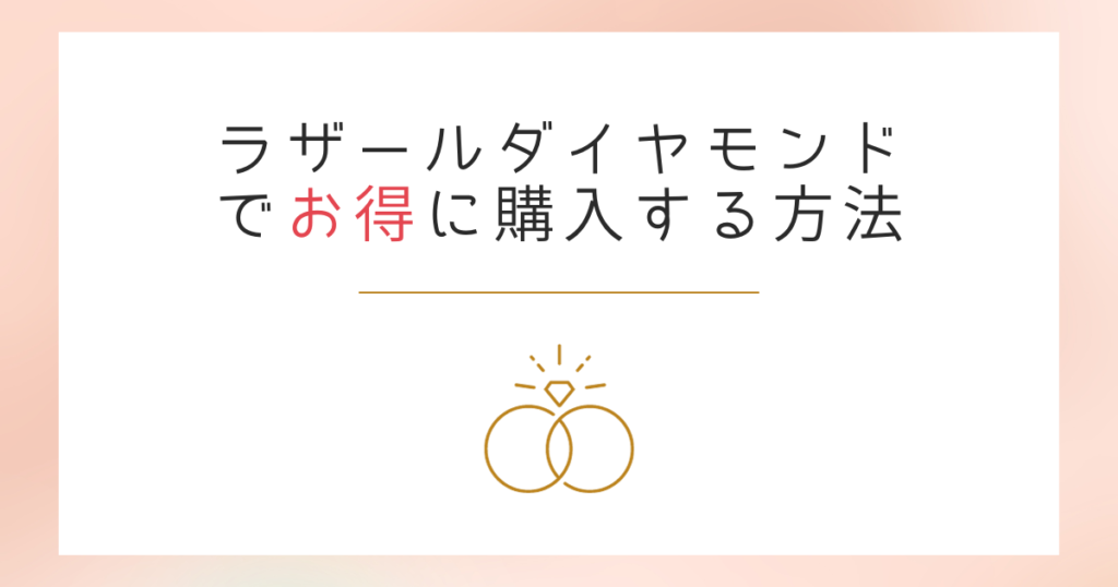 【2026年6月】ラザールダイヤモンドで後悔しないためにお得に購入する方法