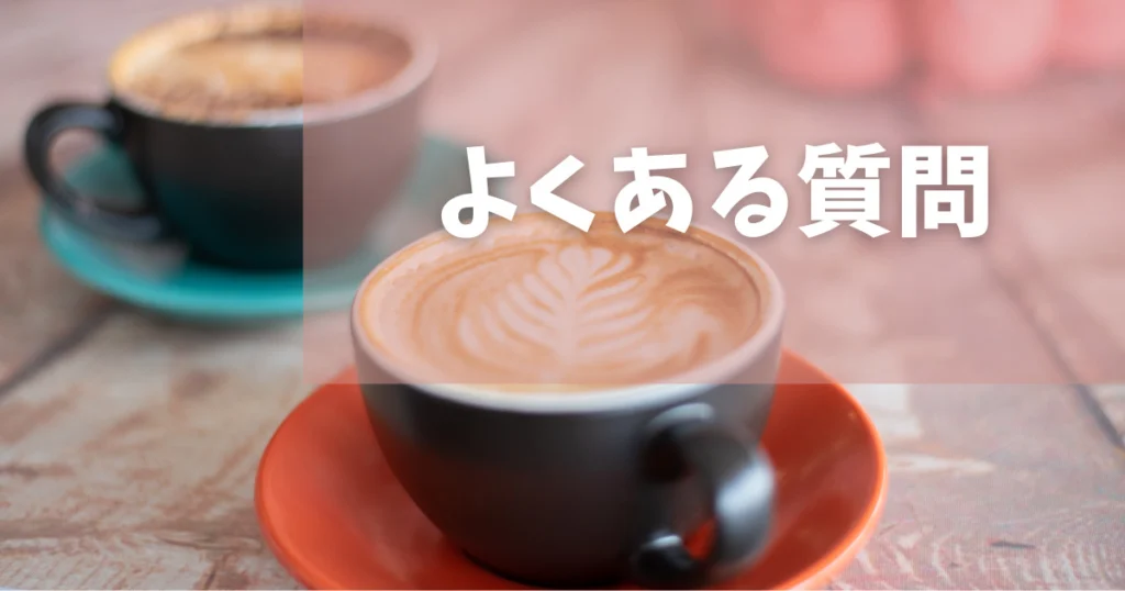 結婚式相談カウンターのよくある質問